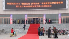 宝丰项目--推介会