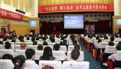 云阳项目--特邀专家举办高考志愿指导