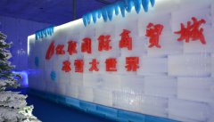 简阳项目--冰雪大世界